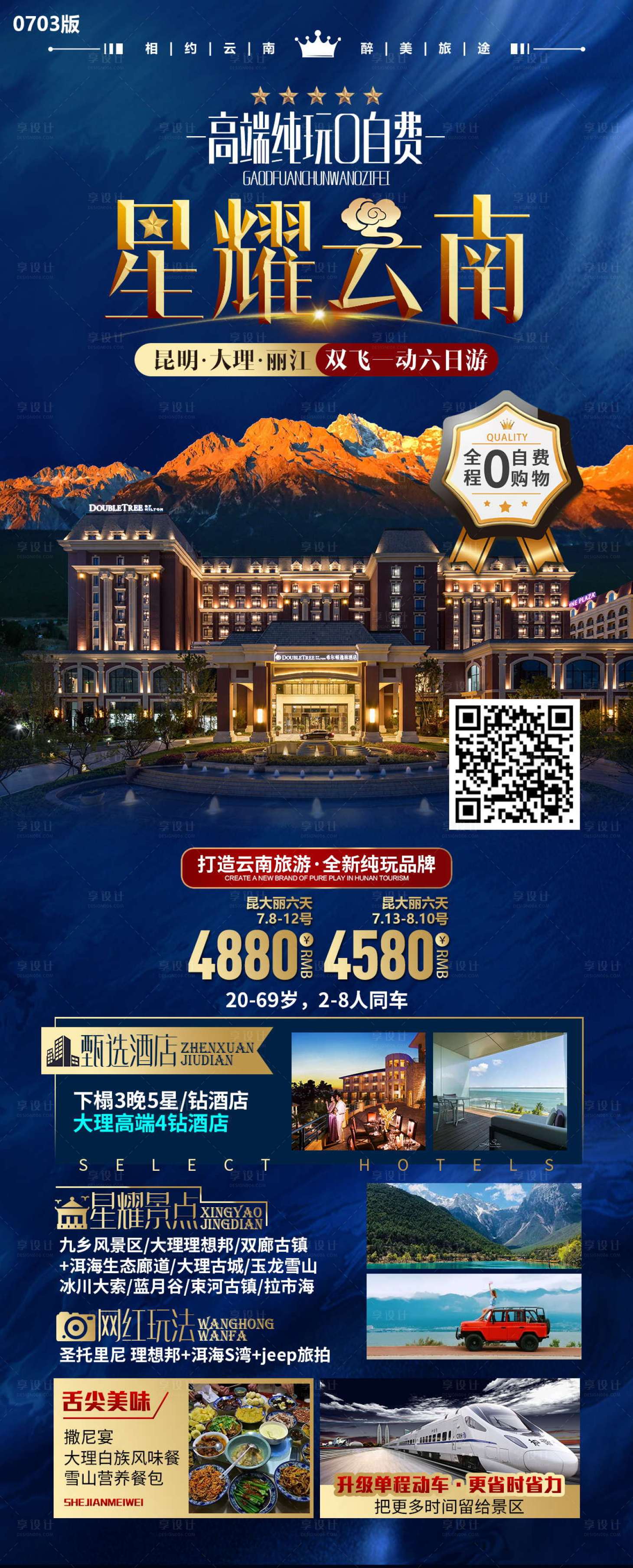 源文件下載【享設計】搜索編號：18950023880278186【星耀云南旅游海報】