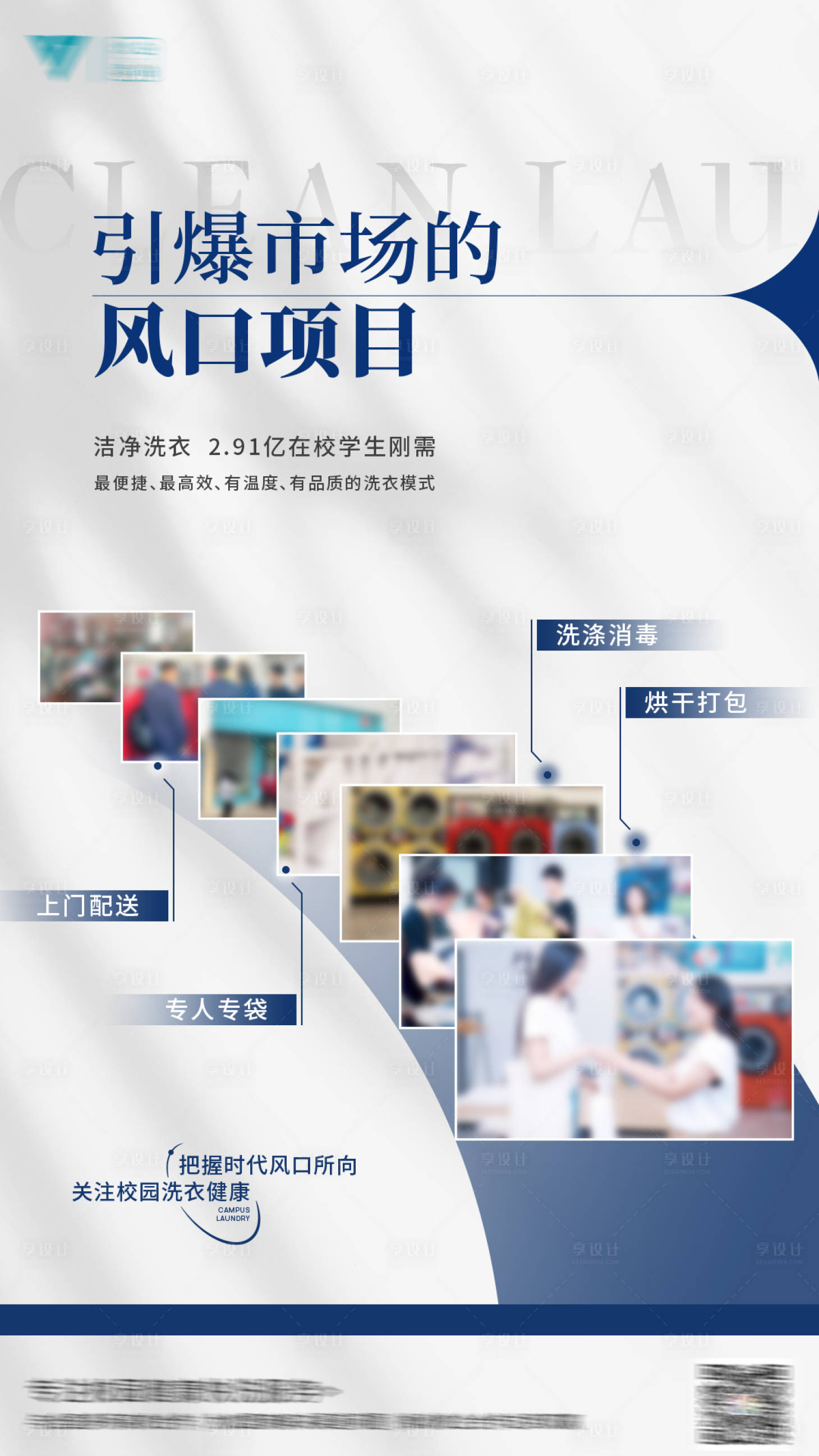源文件下载【享设计】搜索编号：94460023882428172【校园快洗招商海报】