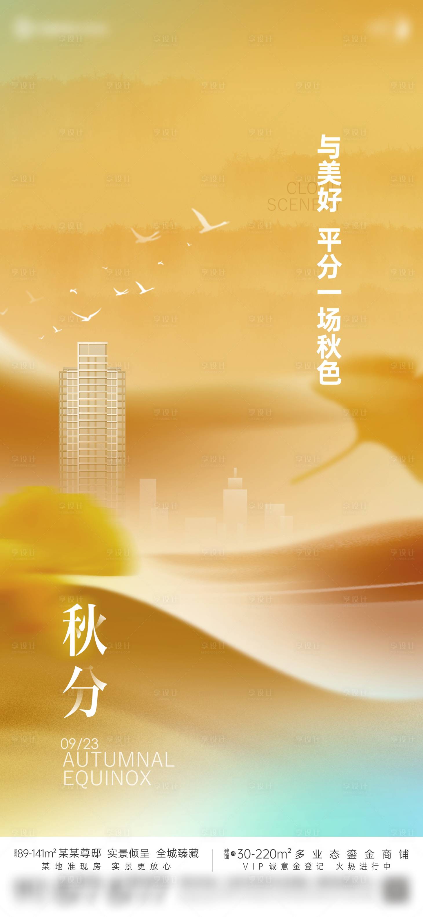 源文件下载【享设计】搜索编号：98810024147888212【地产秋分创意价值单图】