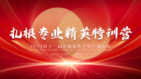 源文件下载【精英特训营背景板】编号：45520024003143425