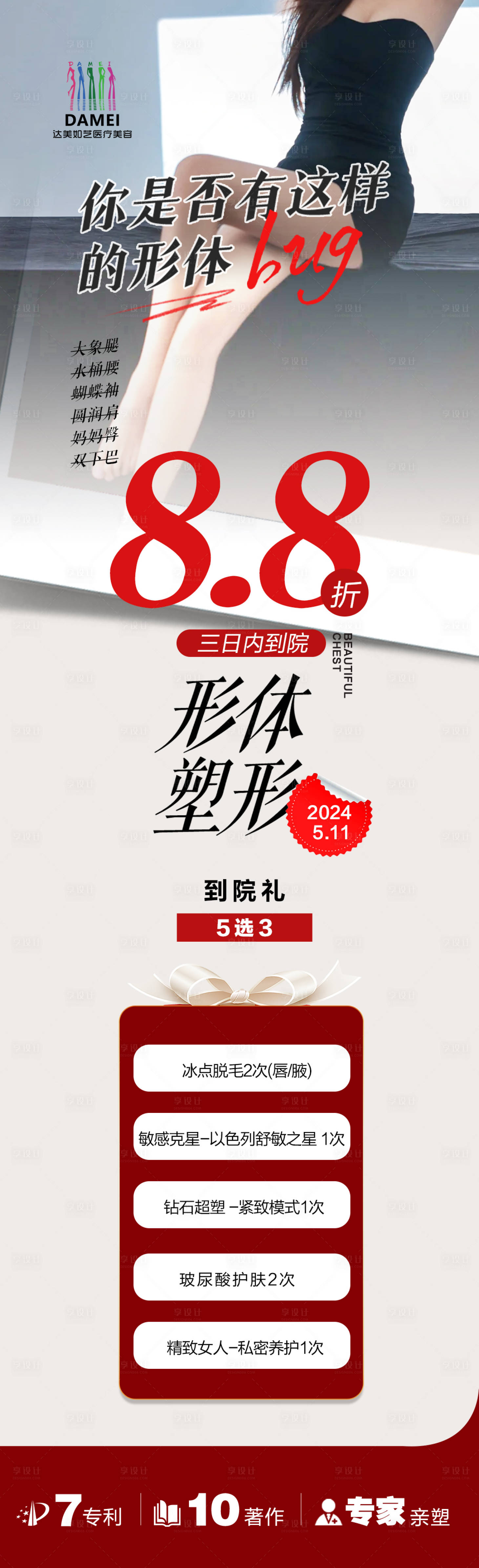 源文件下载【享设计】搜索编号：89670023704782077【医美宣传海报】