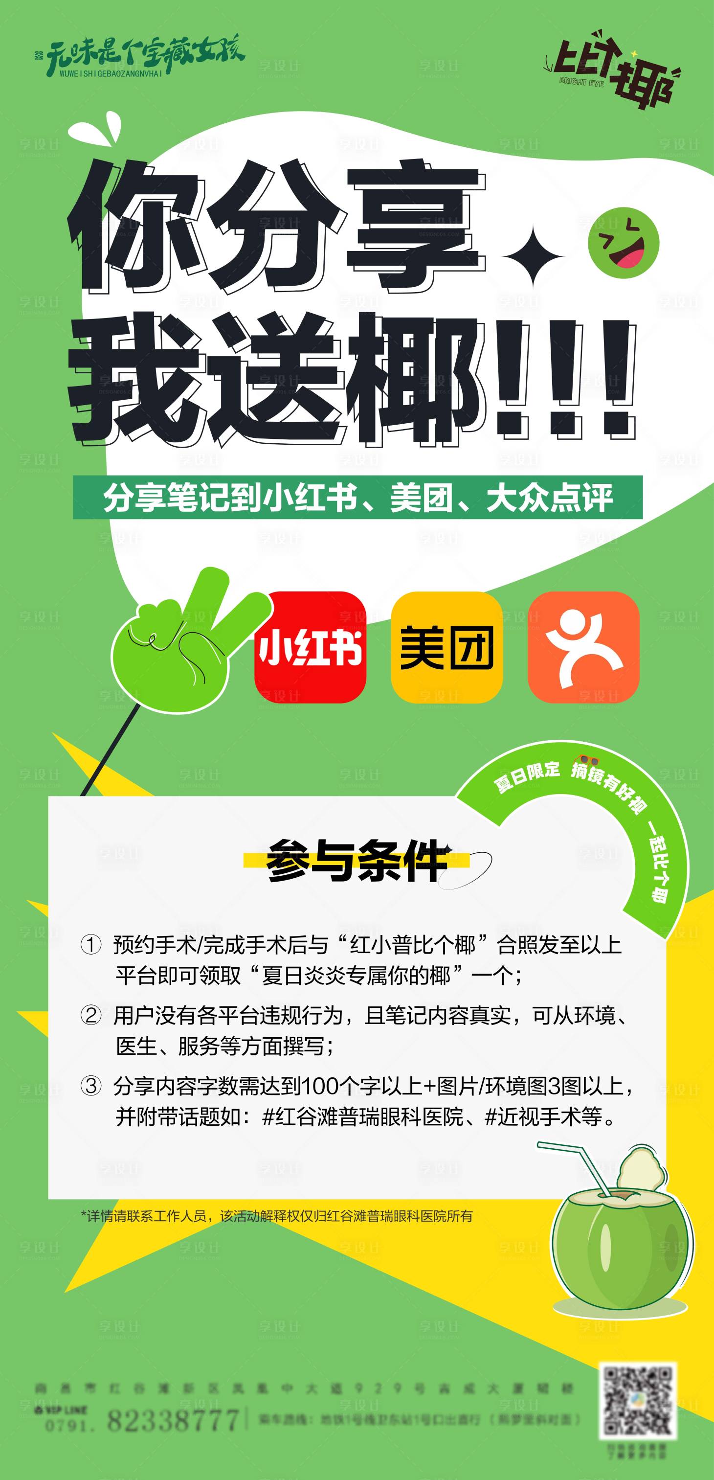 源文件下載【享設計】搜索編號：62720023996388392【打卡分享送椰子活動海報】