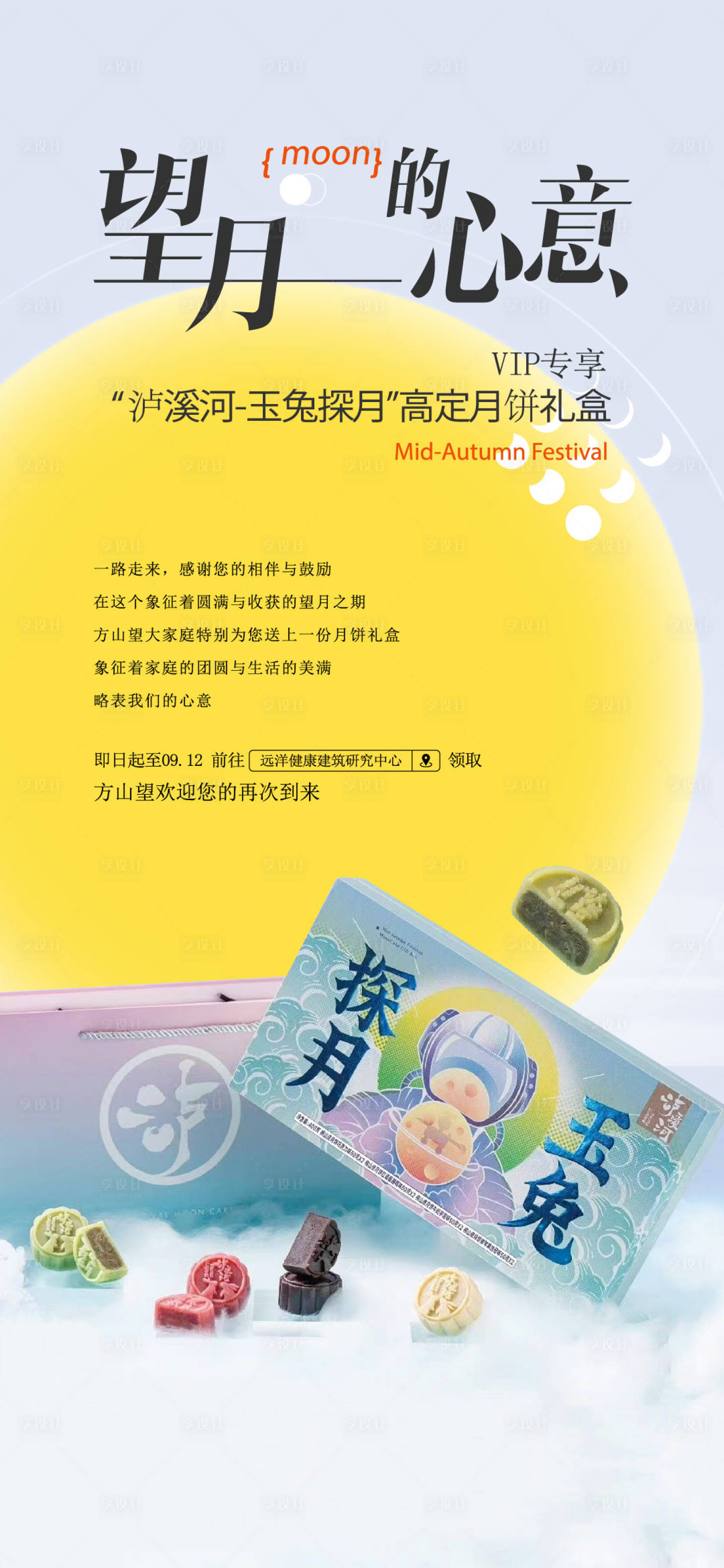 源文件下载【中秋月饼礼盒活动海报】编号：99150023868885497