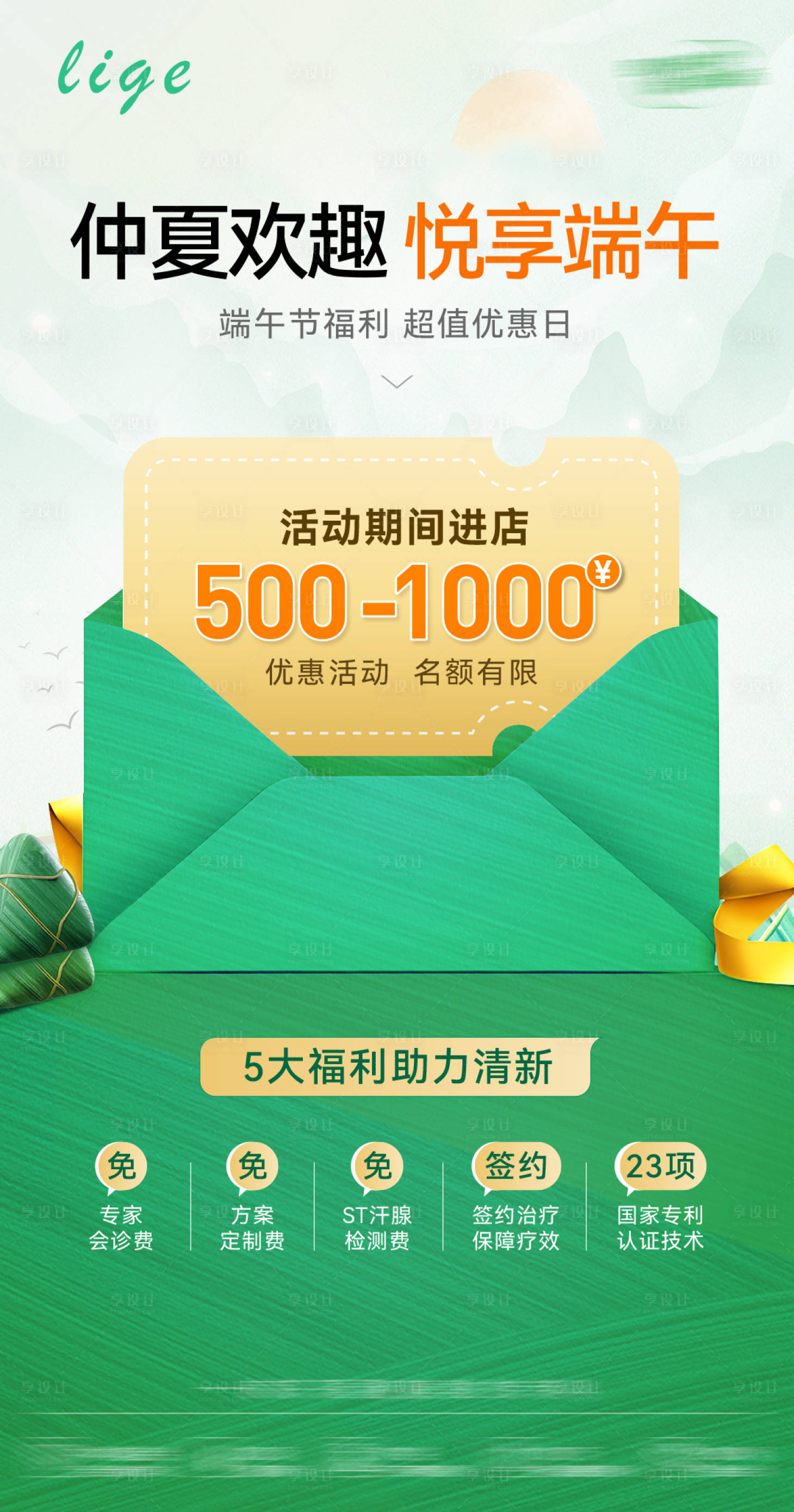 源文件下载【享设计】搜索编号：19910024035054054【端午节优惠活动海报】