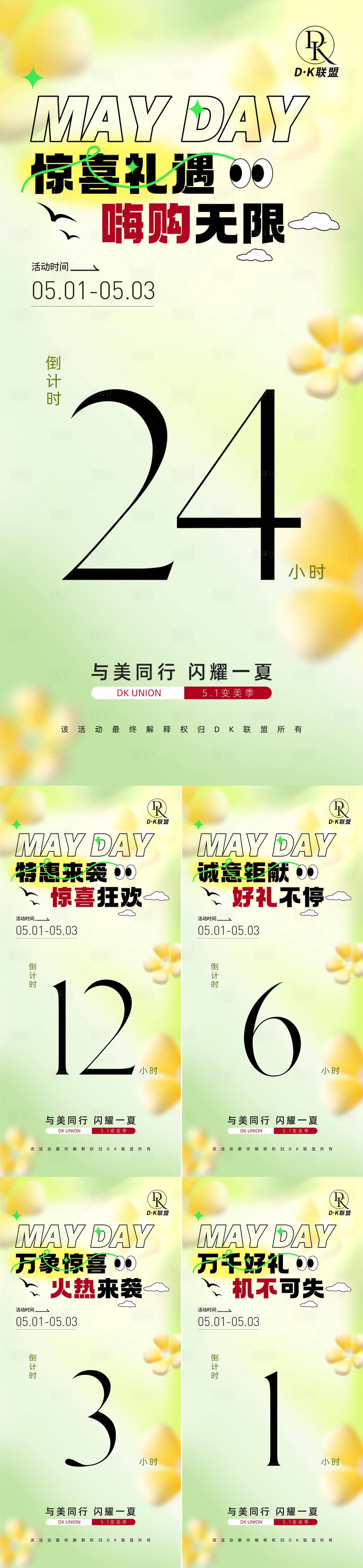 源文件下载【五一活动倒计时海报】编号：11060023813221176