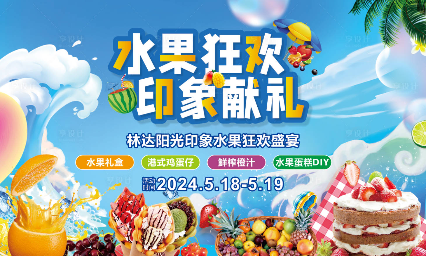 源文件下载【水果活动背景板】编号：67410024025029541