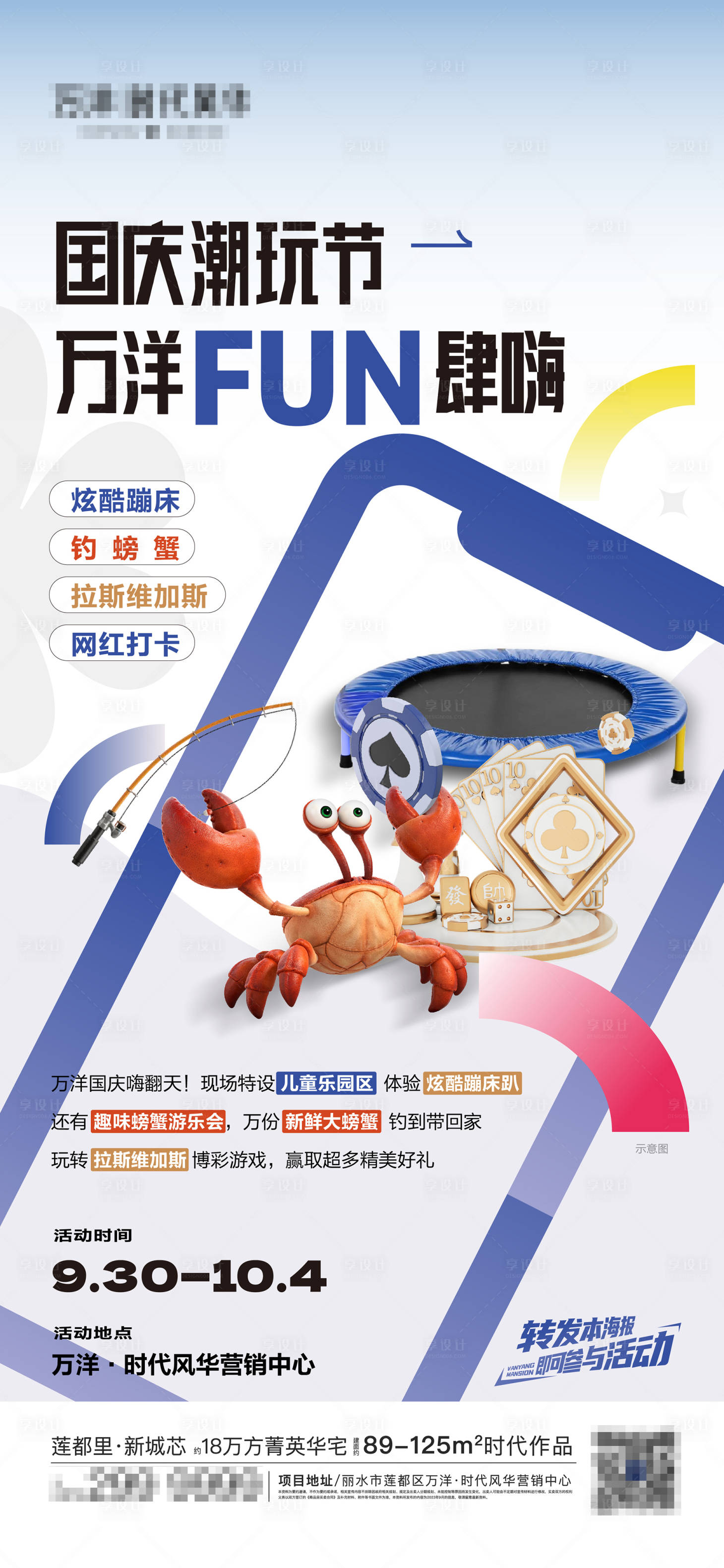 源文件下载【国庆潮玩暖场活动海报】编号：49300024145676181
