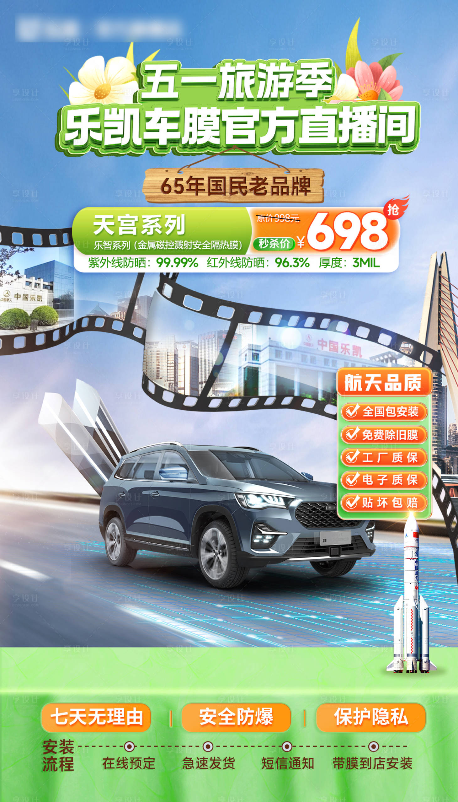 源文件下載【車膜膠卷樂凱車衣直播間海報(bào)貼片】編號(hào)：91910023991991906