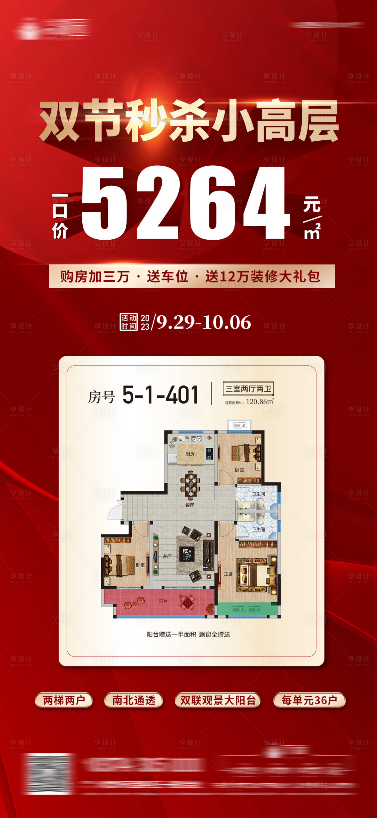源文件下載【享設計】搜索編號：50530023788329556【地產特價房海報】