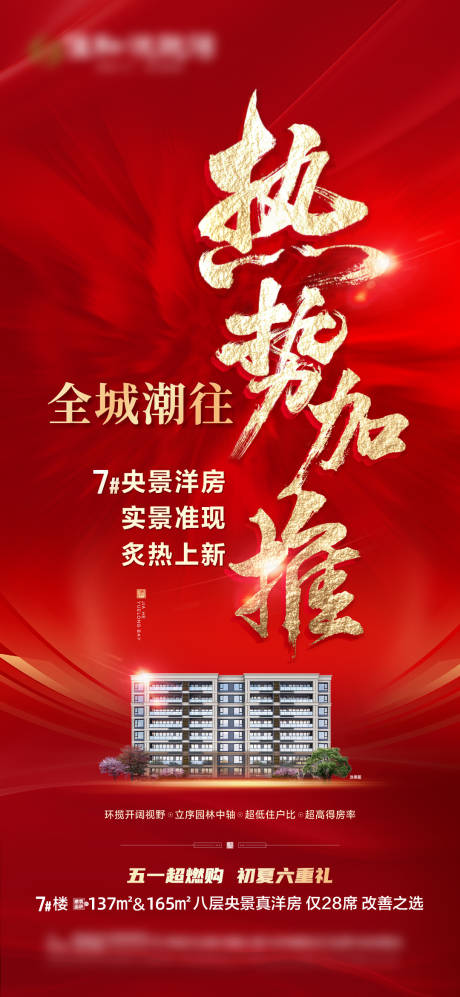 源文件下载【热势加推单图】编号：47120023685692154