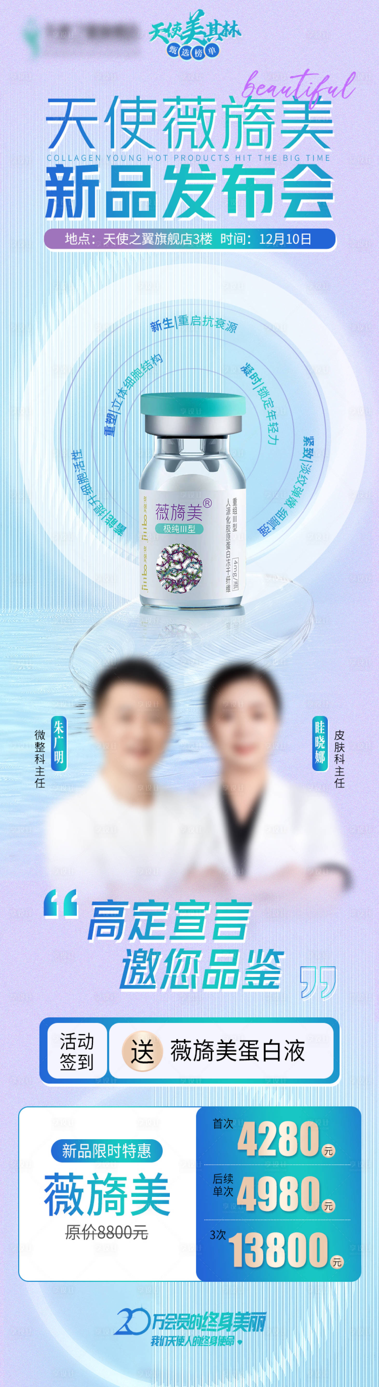 源文件下载【享设计】搜索编号：41240024078326459【医美新品发布活动长图】