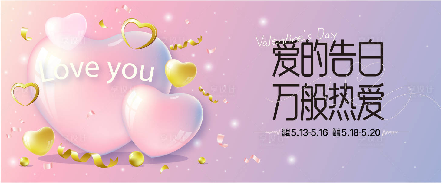 源文件下載【享設計】搜索編號：47890023942984032【520活動背景板】
