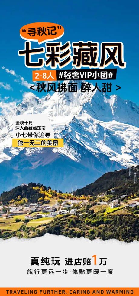 源文件下载【西藏旅游海报】编号：68230024160703723