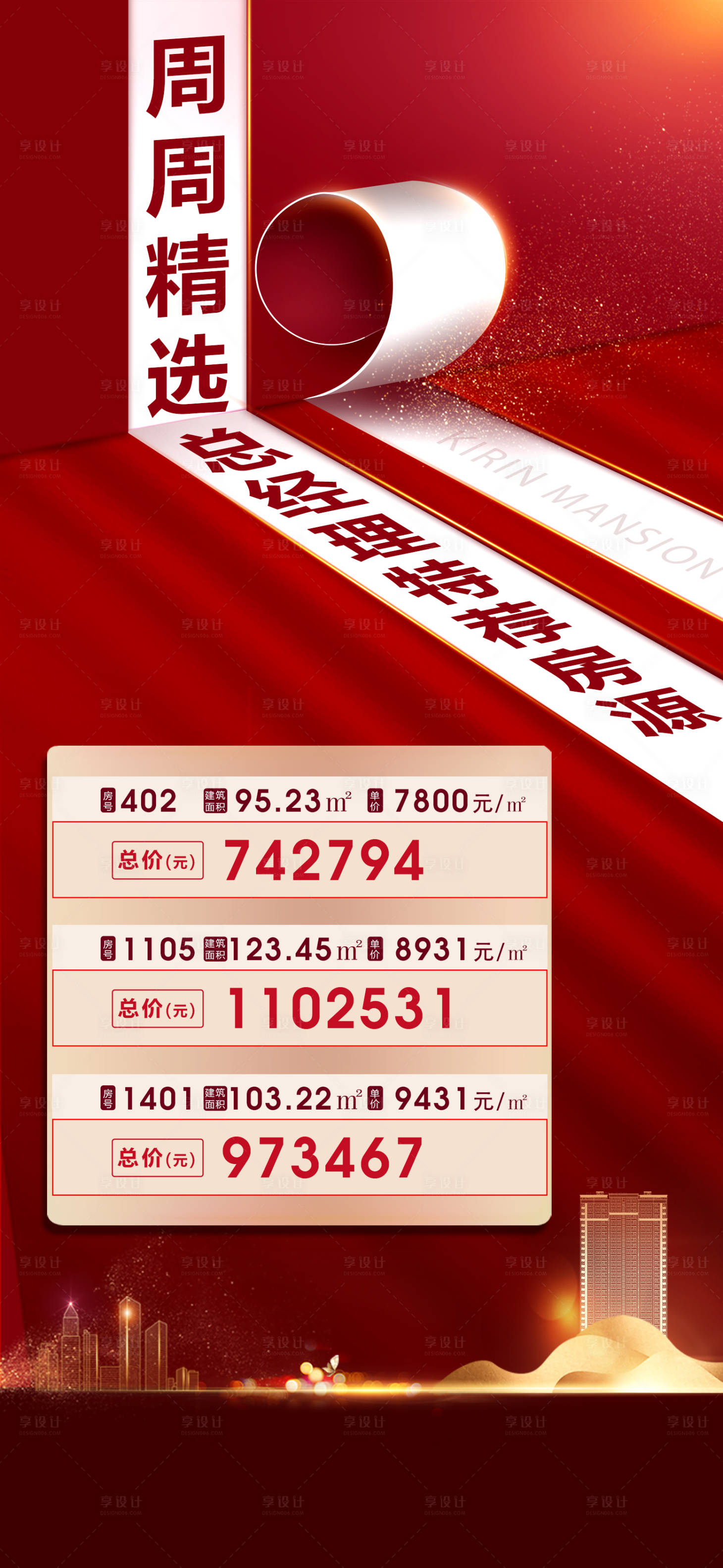 源文件下载【享设计】搜索编号：53780023732268885【特价房源红色海报】