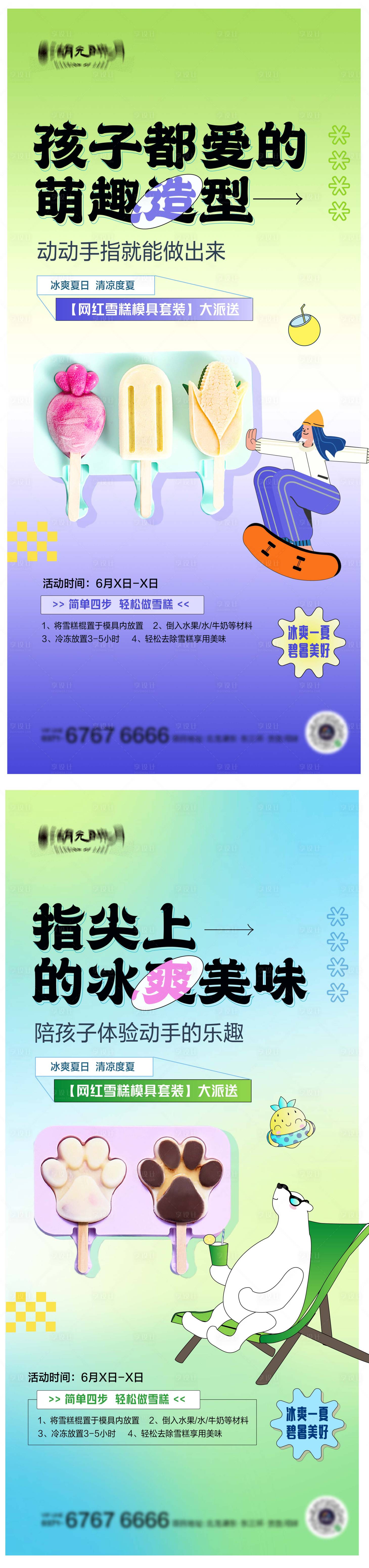 源文件下載【享設計】搜索編號：82580024231894305【夏日雪糕冰淇淋系列海報】
