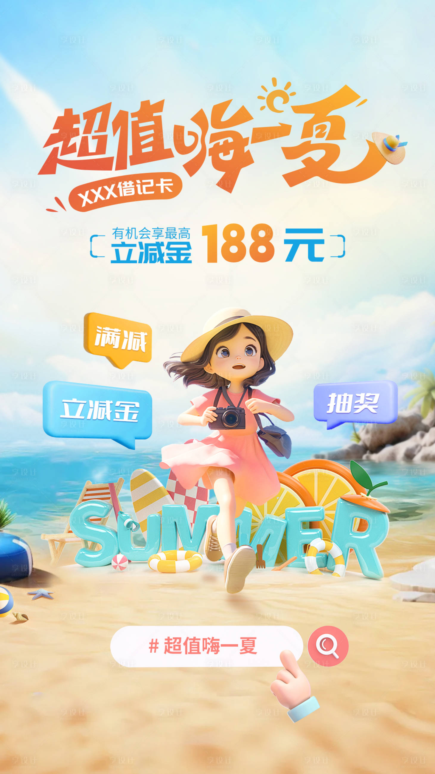 源文件下载【超值嗨一夏海报】编号：69280024076566853