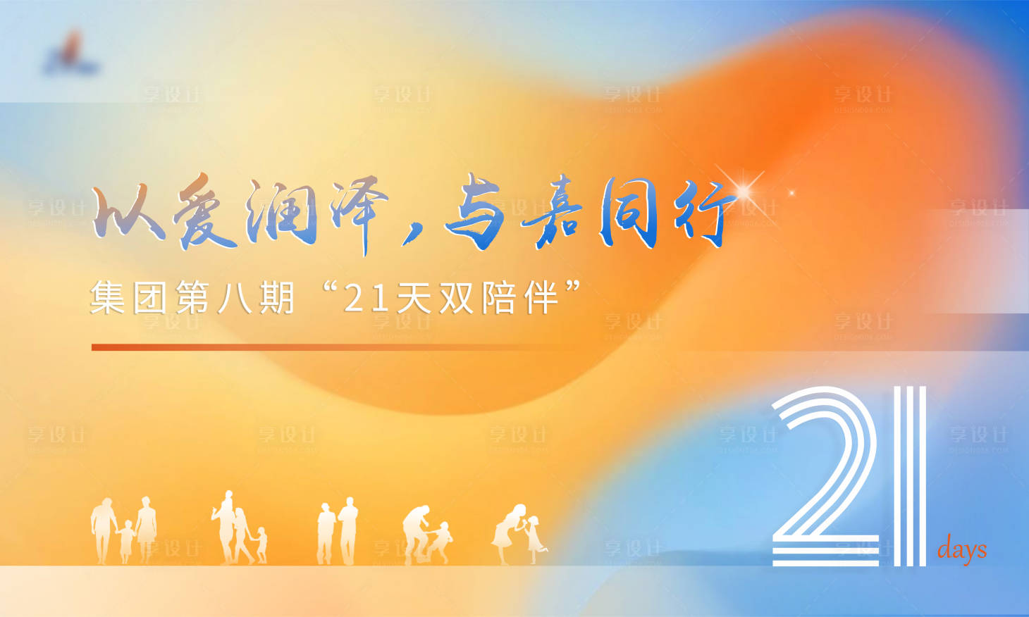 源文件下载【享设计】搜索编号：40510024053222299【陪伴活动背景板】