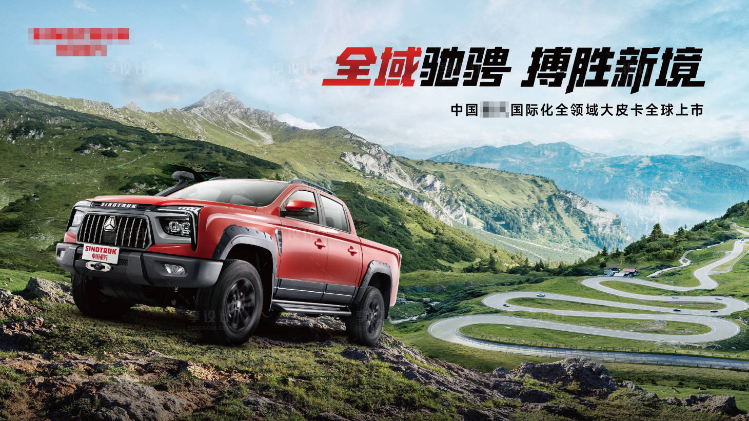 源文件下載【享設計】搜索編號：74220024035769354【皮卡汽車促銷背景板】