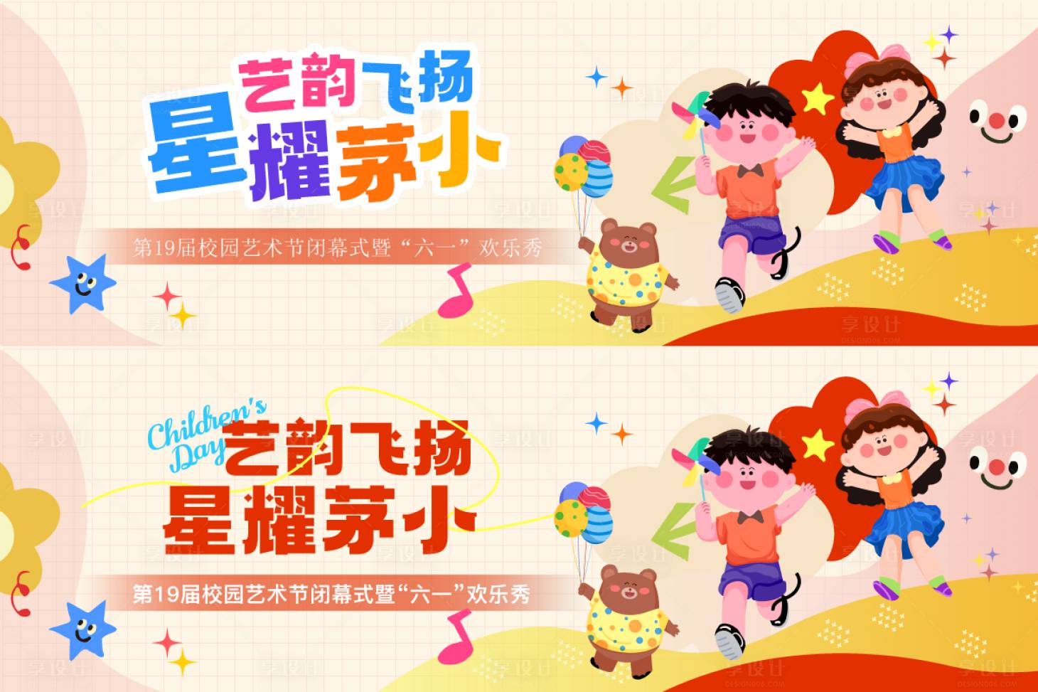 源文件下载【享设计】搜索编号：74960024228511114【校园六一儿童节晚会演出展板】