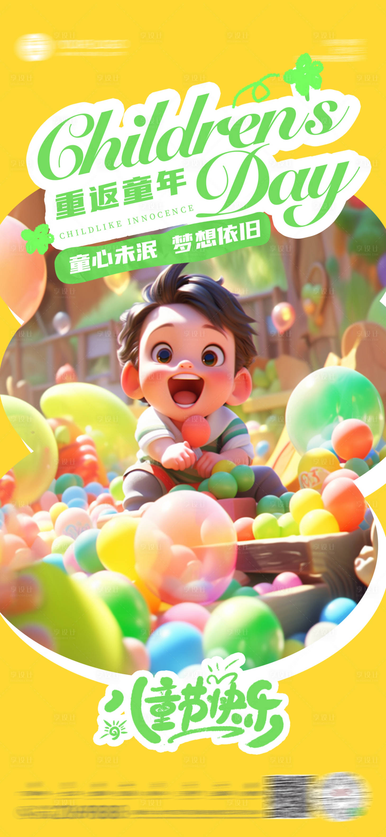 源文件下载【儿童节海报 】编号：85240024207202748