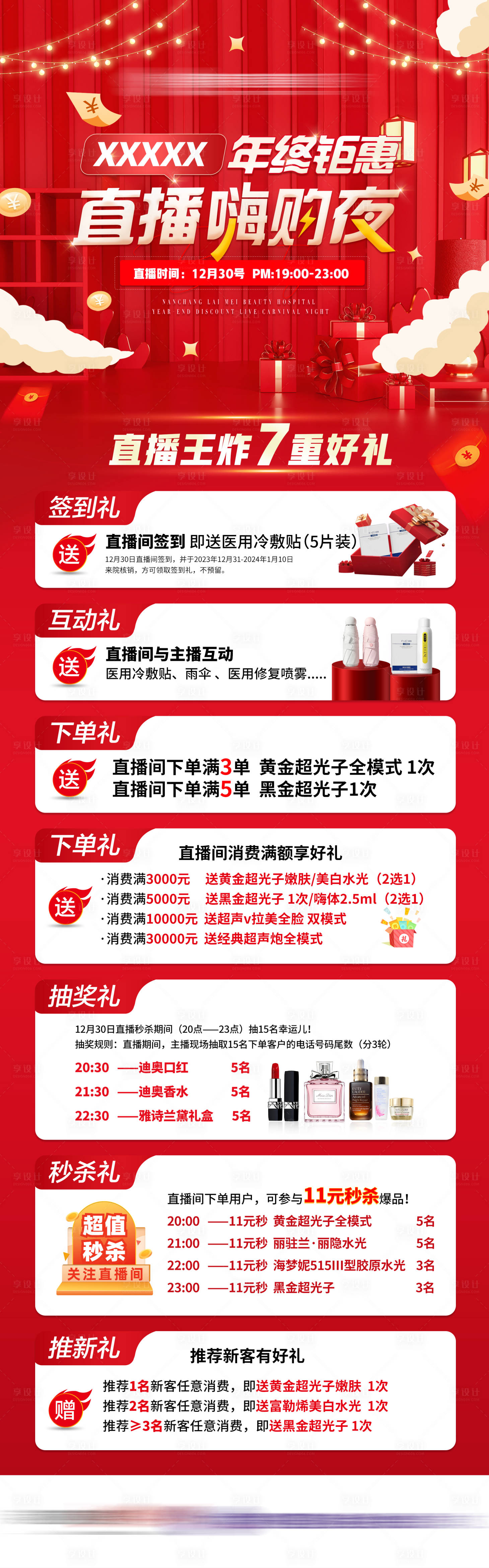 源文件下載【享設(shè)計】搜索編號：64510023723355946【年終鉅惠直播嗨購夜7重好禮海報】