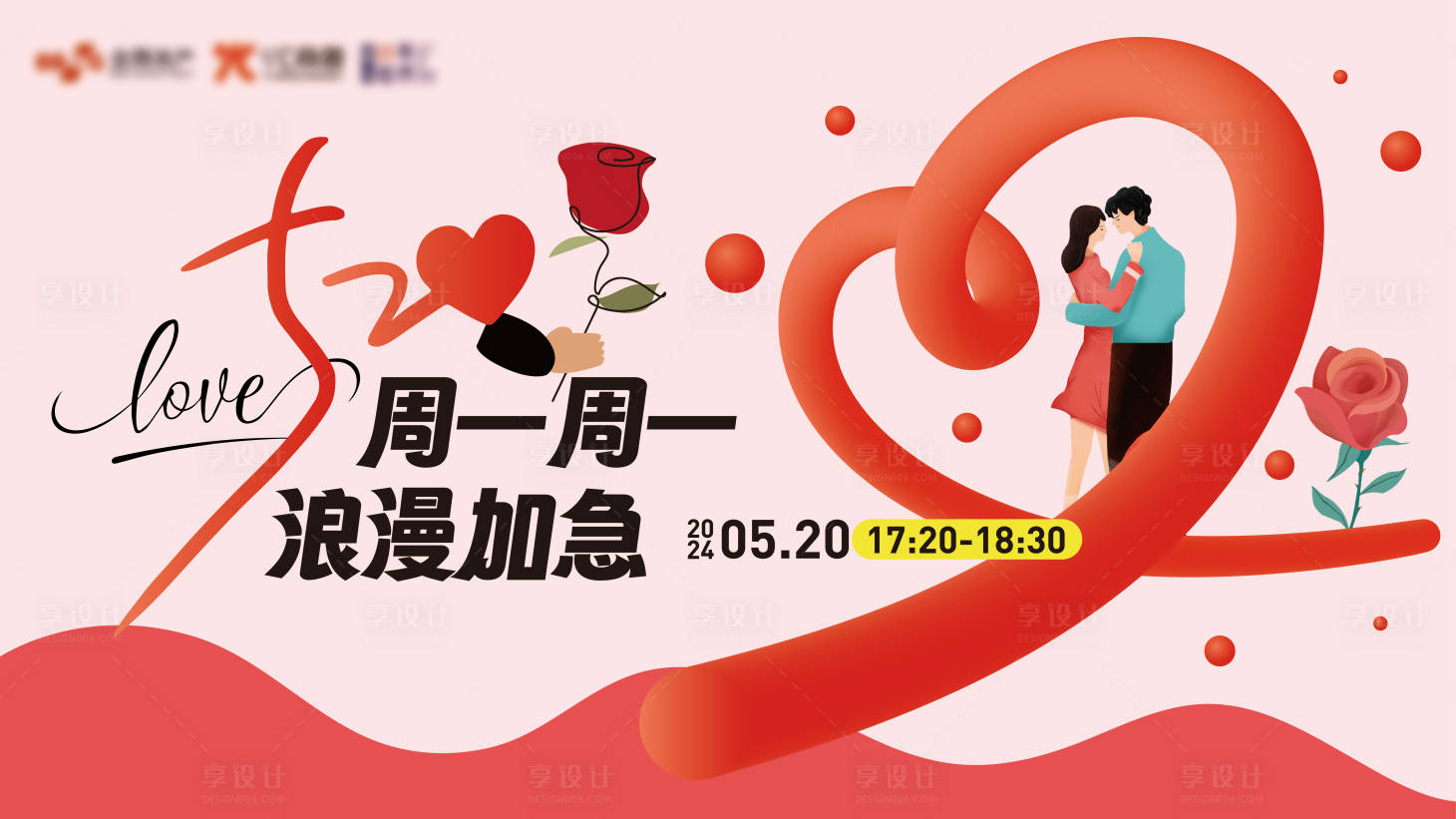 源文件下載【享設(shè)計(jì)】搜索編號(hào)：98360024036401343【520浪漫送花活動(dòng)主畫面背景板】