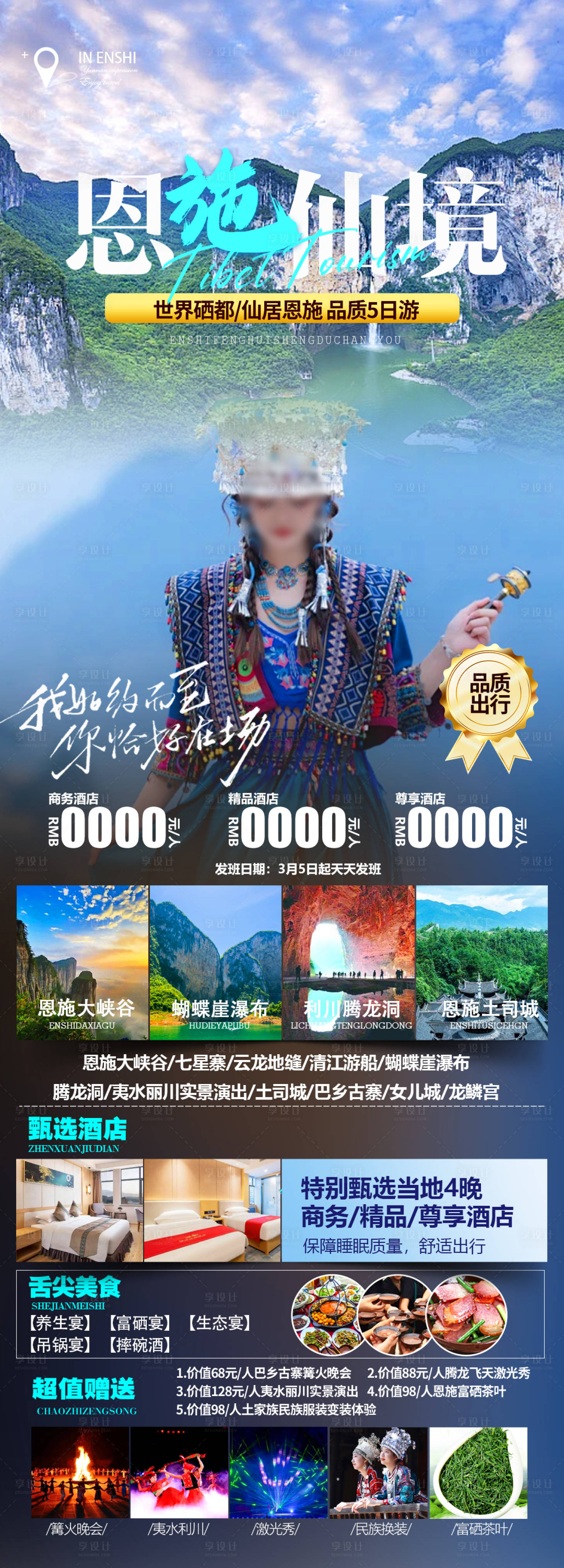 源文件下载【享设计】搜索编号：99690023804293959【恩施仙境旅游海报】