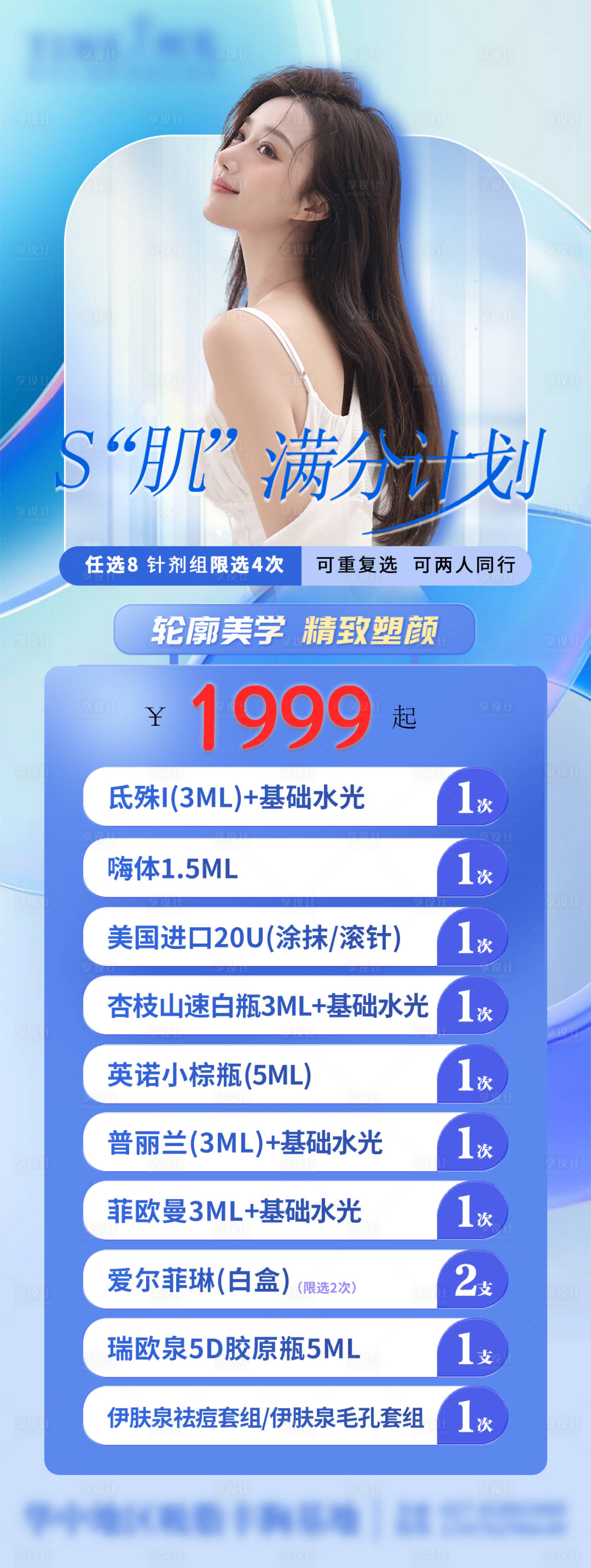 源文件下载【享设计】搜索编号：63870023943338495【S肌满分计划活动长图海报】