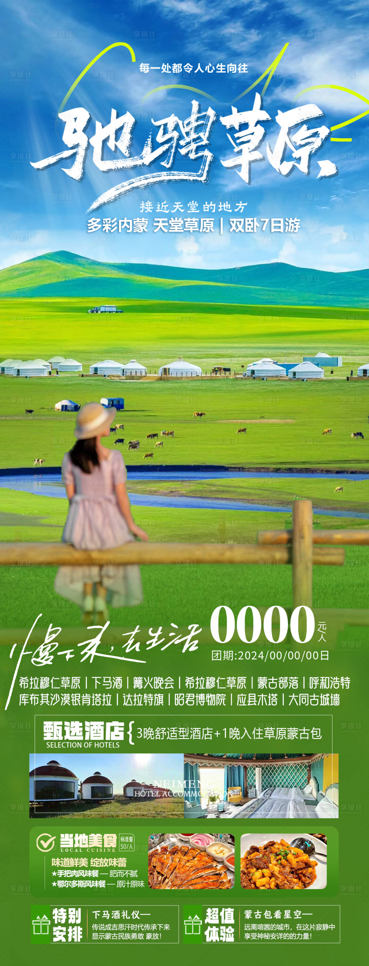 源文件下載【享設(shè)計(jì)】搜索編號(hào)：19920024128583771【內(nèi)蒙古草原旅游海報(bào)】