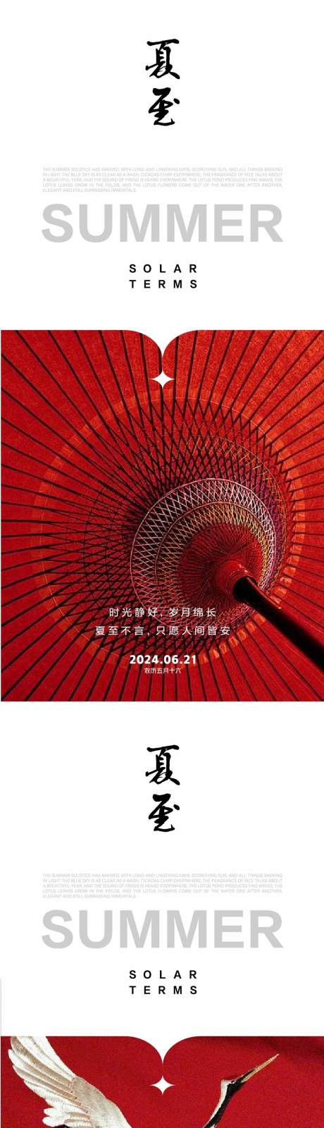 源文件下载【享设计】搜索编号：53620024081343026【夏至节气海报】