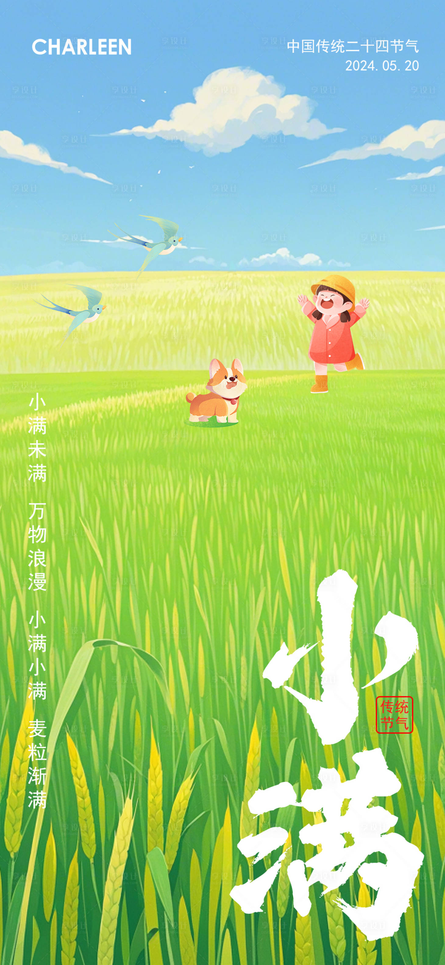 源文件下載【享設計】搜索編號：98920023926486309【小滿插畫海報】