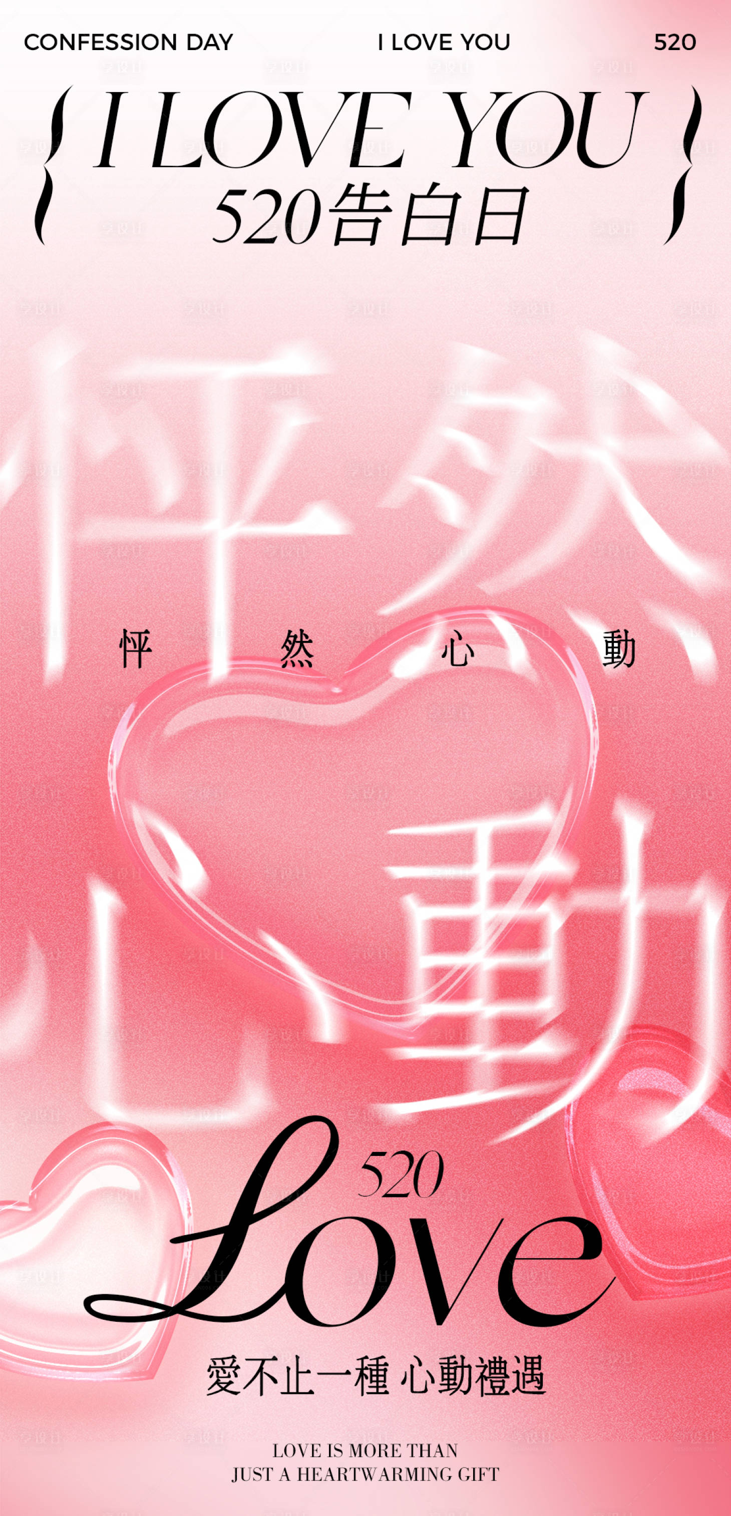 源文件下載【享設(shè)計】搜索編號：89120023796116766【520情人海報】