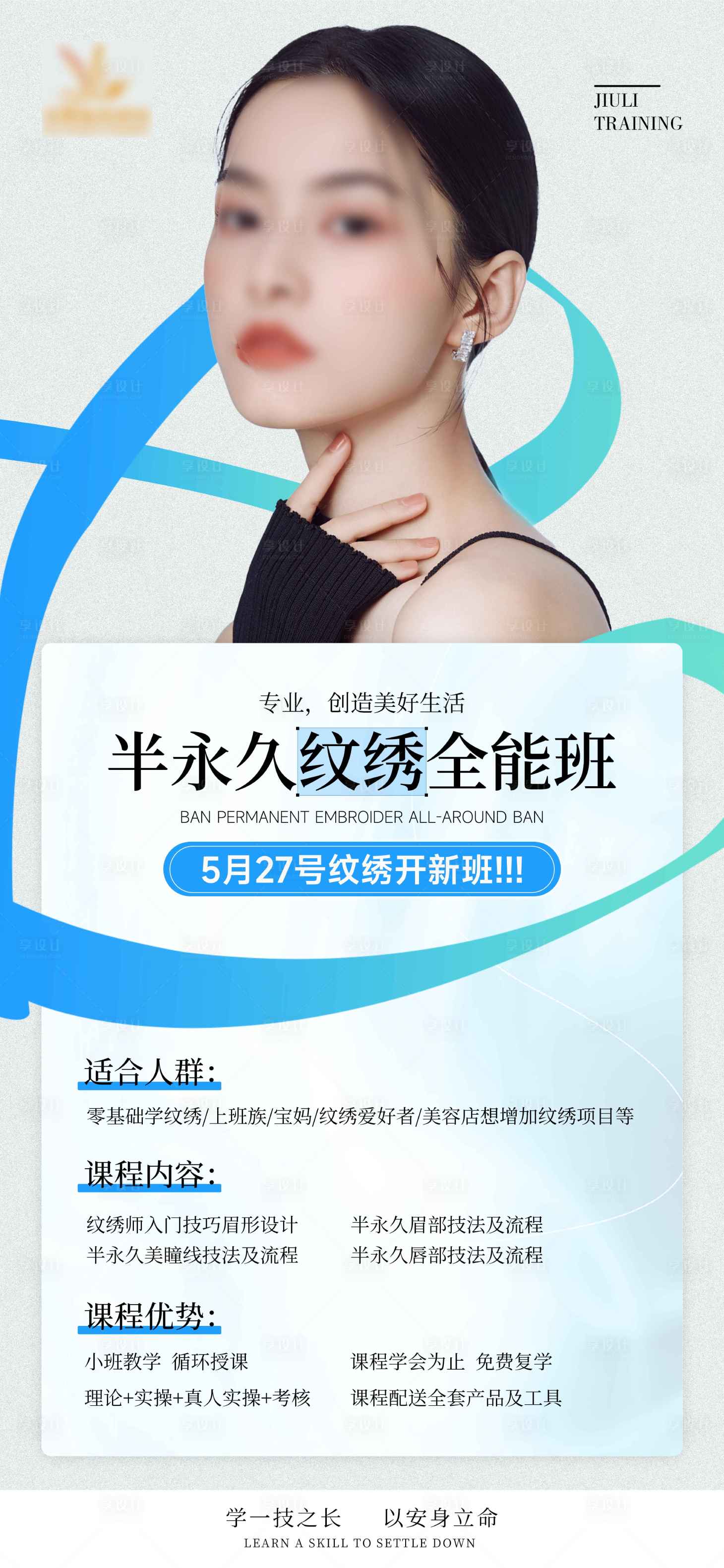 源文件下载【享设计】搜索编号：49540023999092662【纹绣开课人物海报】