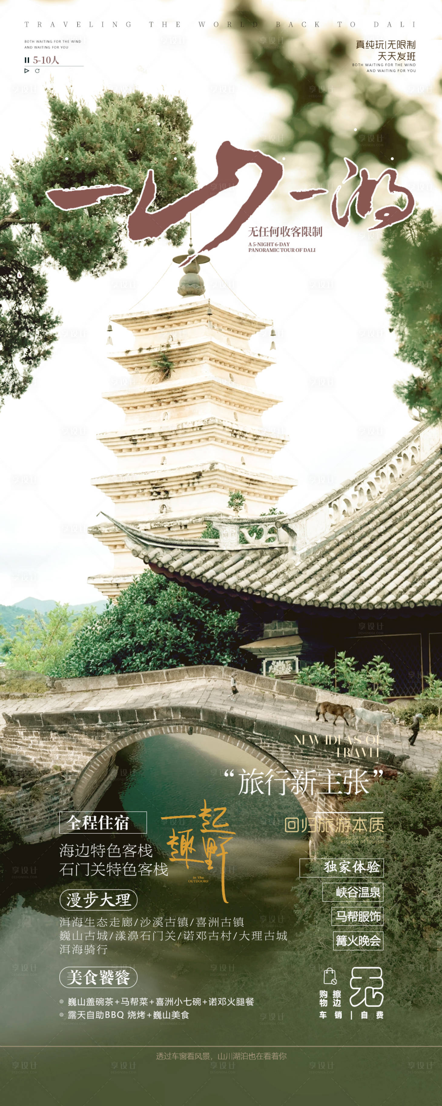 源文件下载【享设计】搜索编号：84110023955624318【云南大理旅游海报】