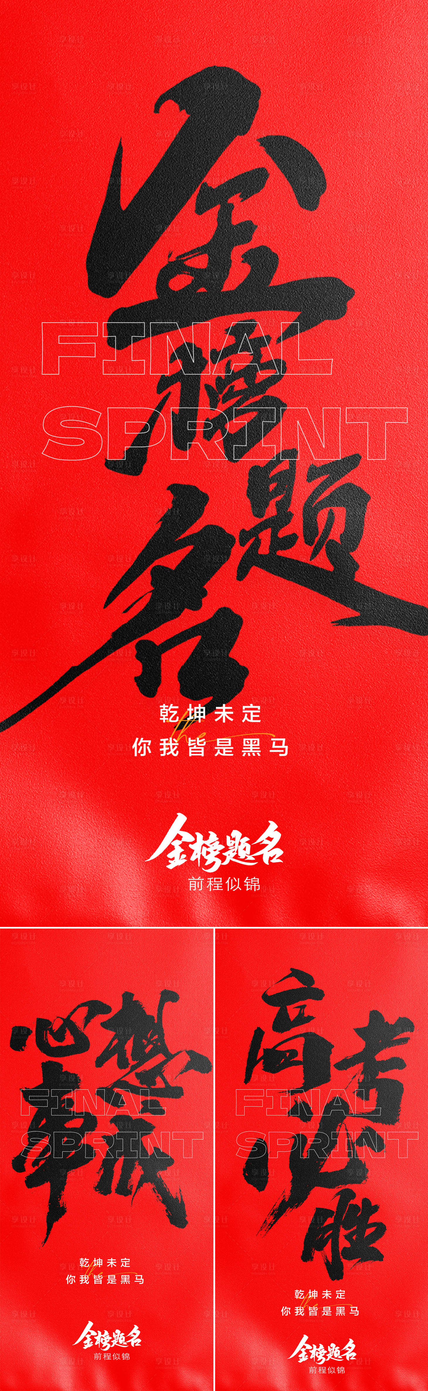 源文件下载【享设计】搜索编号：96370024228353305【高考海报】