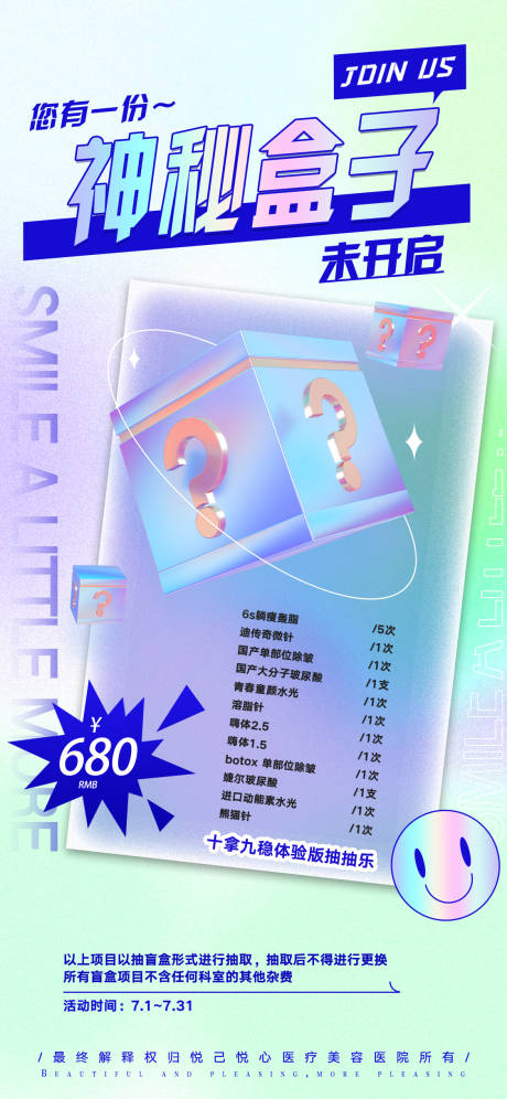 源文件下载【享设计】搜索编号：88240023726205188【医美盲盒海报】