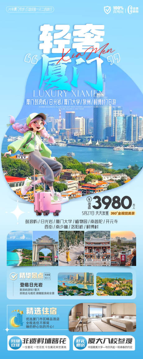 源文件下载【轻奢厦门旅游海报】编号：31990024156063573