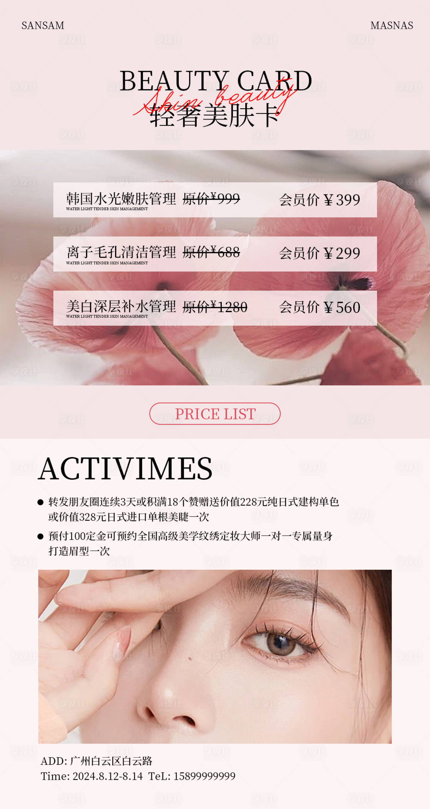 源文件下載【享設計】搜索編號：89900024104227356【醫美輕奢項目價目表海報】