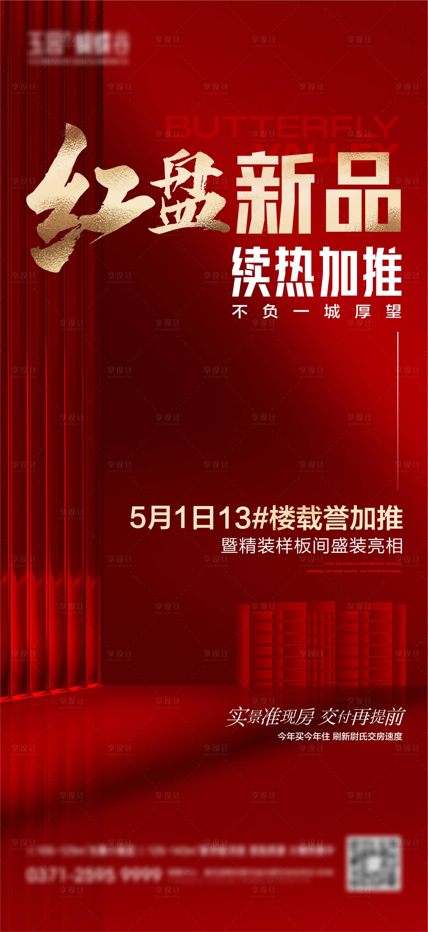 源文件下载【地产热销加推大字报】编号：20400023653634888