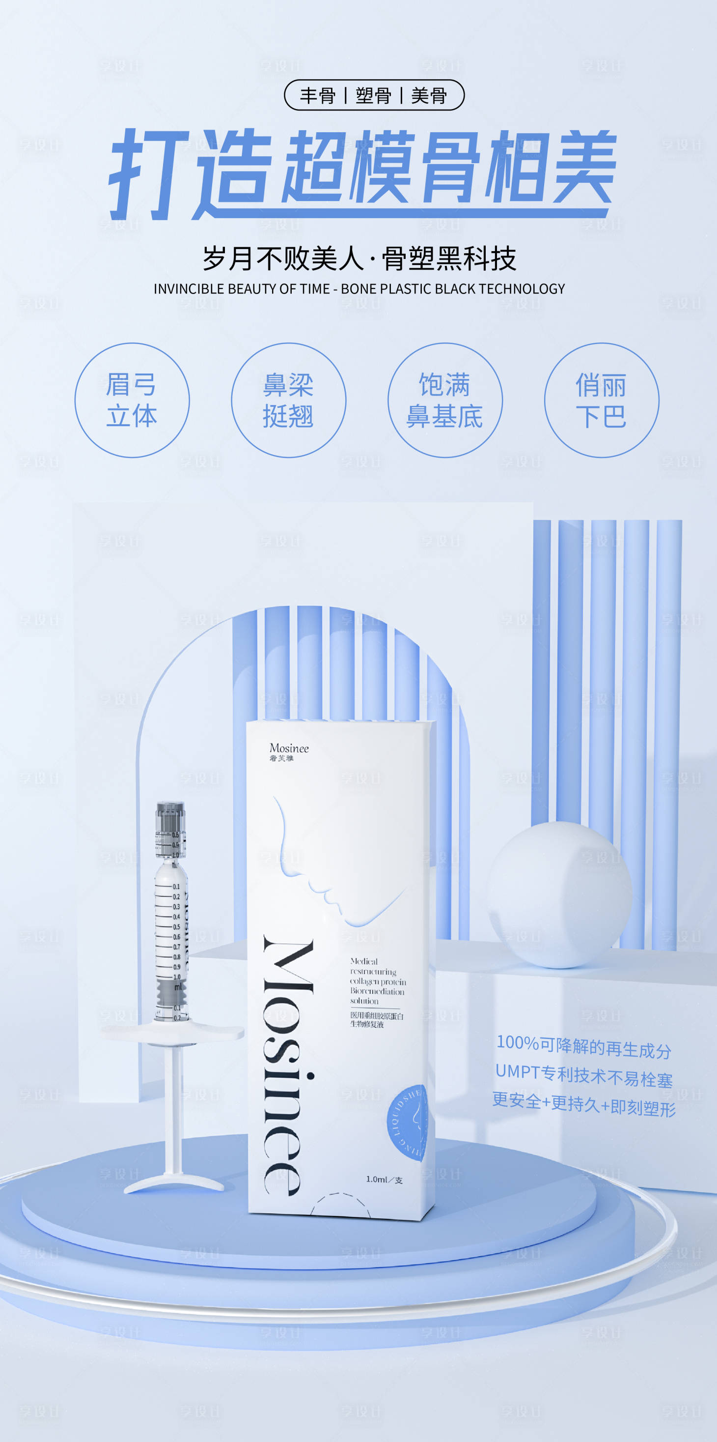 源文件下载【享设计】搜索编号：66190023964869316【骨雕医美化妆品医疗美容海报】