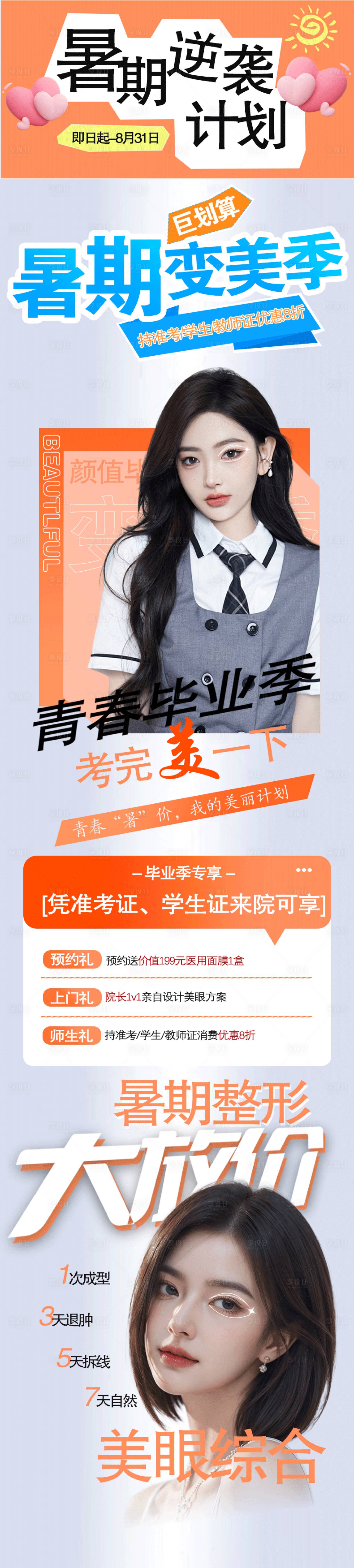 源文件下載【享設(shè)計】搜索編號：50630024018536281【暑假雙眼皮美容海報】