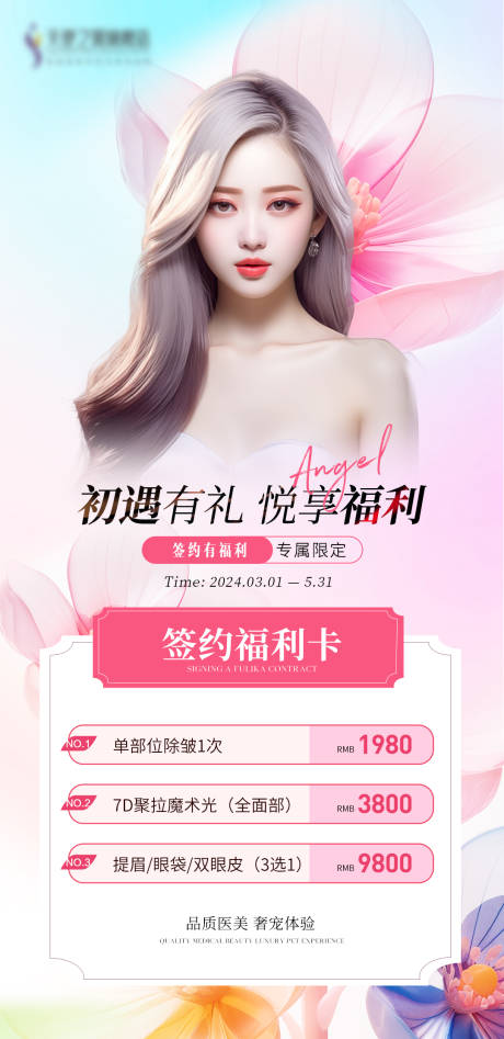 源文件下载【医美温馨海报 】编号：61120024076869124