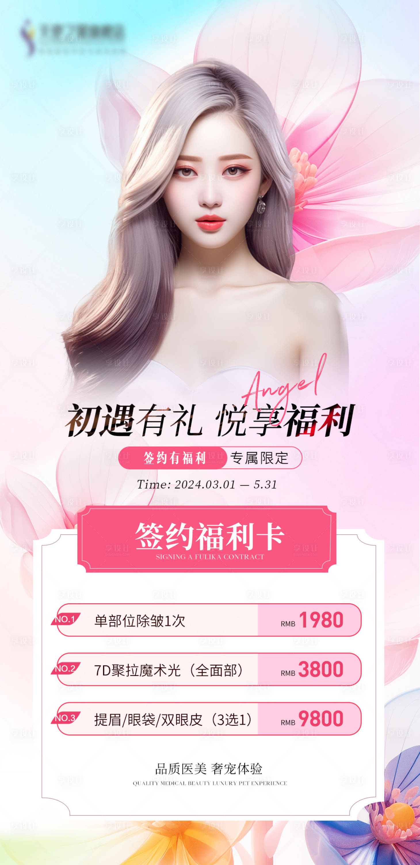 源文件下載【享設計】搜索編號：61120024076869124【醫美溫馨海報 】