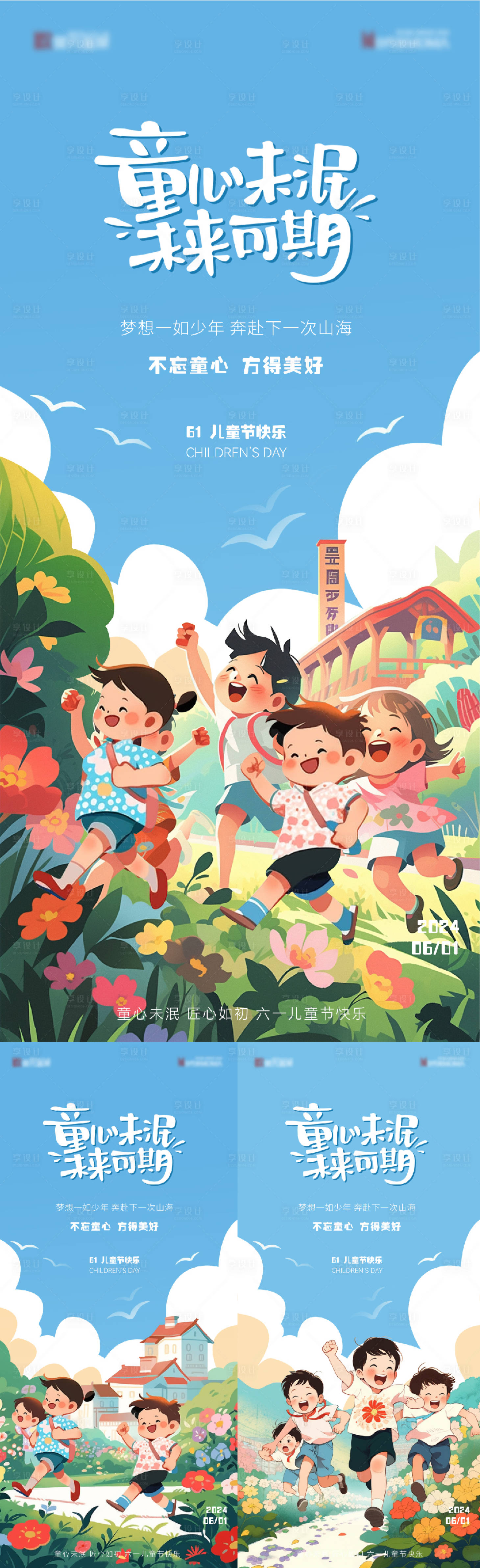 源文件下載【享設計】搜索編號：32810023887474202【六一兒童節插畫海報】