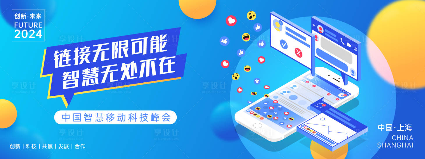源文件下載【享設(shè)計(jì)】搜索編號(hào)：30550023815214995【智慧移動(dòng)科技峰會(huì)活動(dòng)背景板】