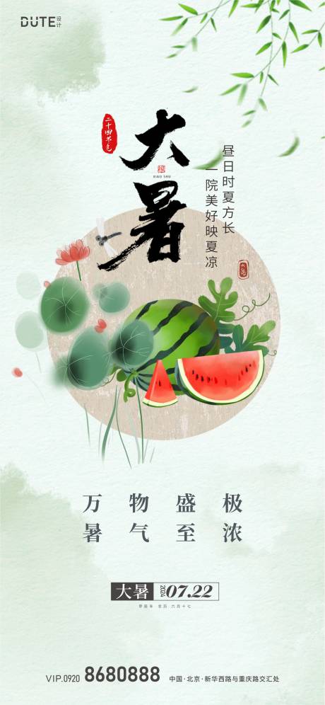 源文件下载【大暑海报】编号：33690024259555522