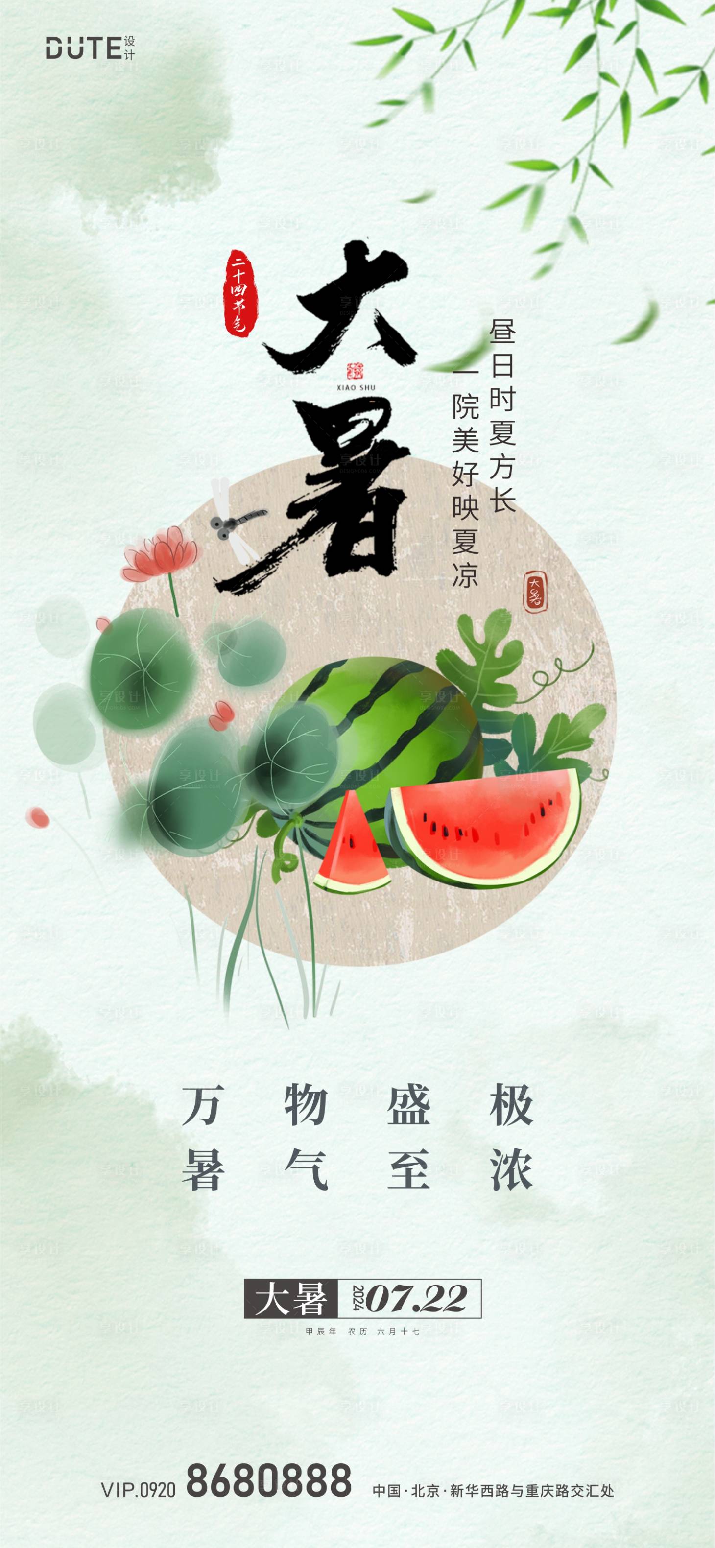 源文件下載【享設(shè)計】搜索編號：33690024259555522【大暑海報】