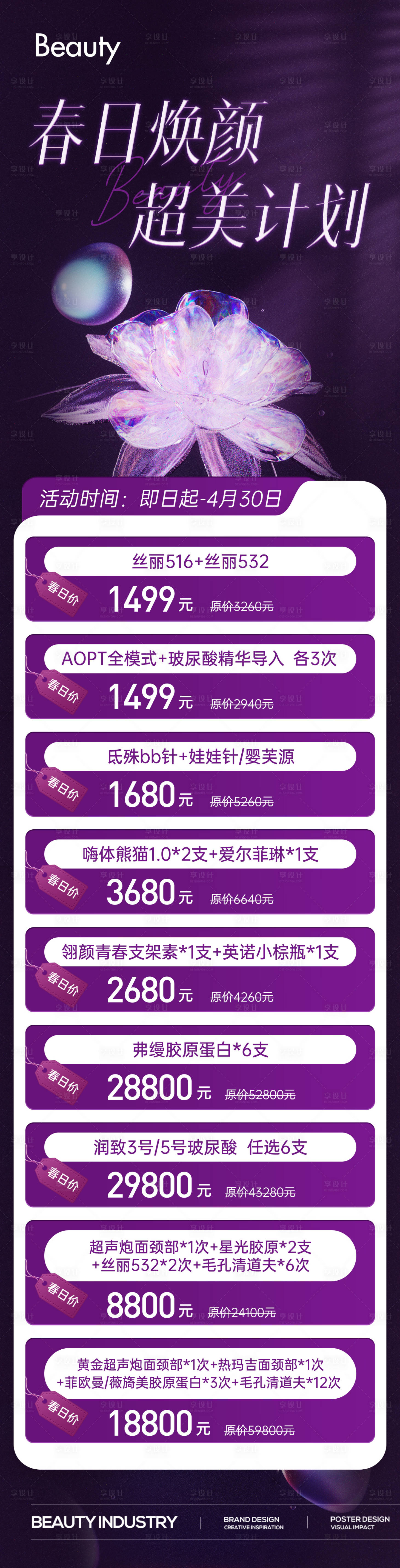 源文件下载【享设计】搜索编号：45740024121687457【医美活动促销长图】