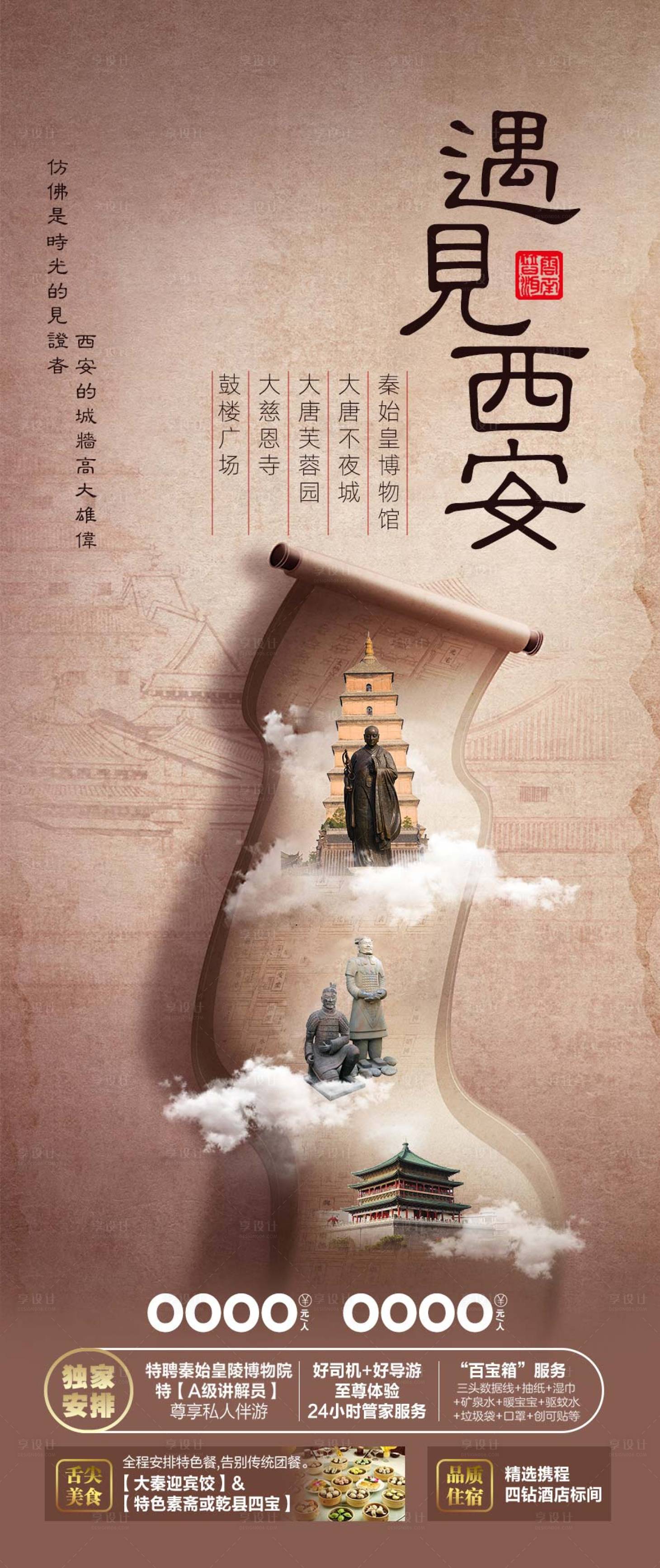 源文件下载【享设计】搜索编号：37490024162717960【西安旅游海报】