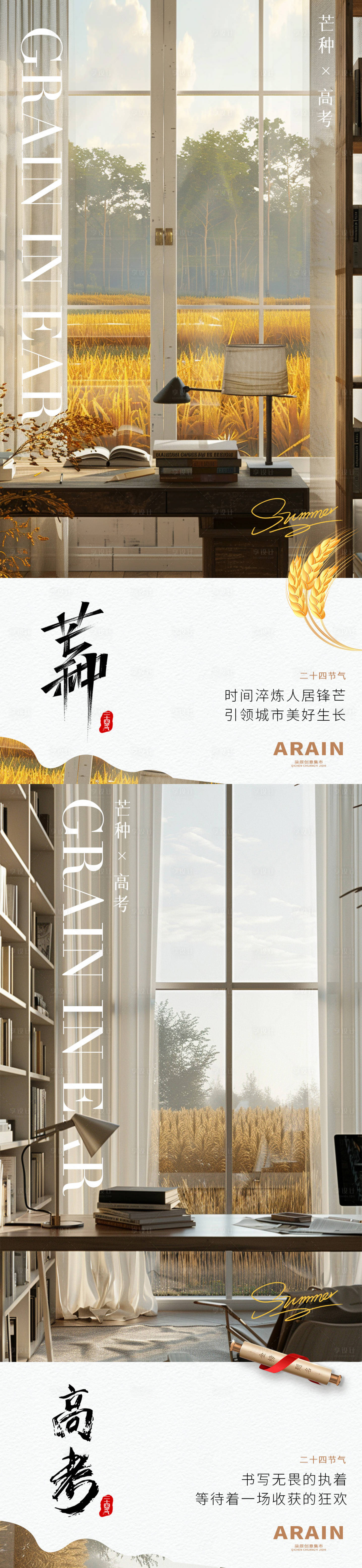源文件下載【享設(shè)計(jì)】搜索編號(hào)：38660024196067052【芒種高考家居場(chǎng)景地產(chǎn)海報(bào)】